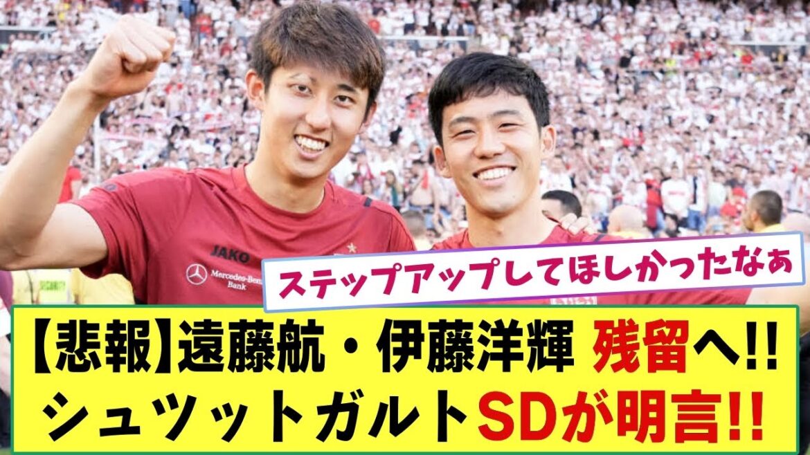 [Triste nouvelle]Wataru Endo et Hiroki Ito restent à Stuttgart !  ! L'équipe SD est célèbre !