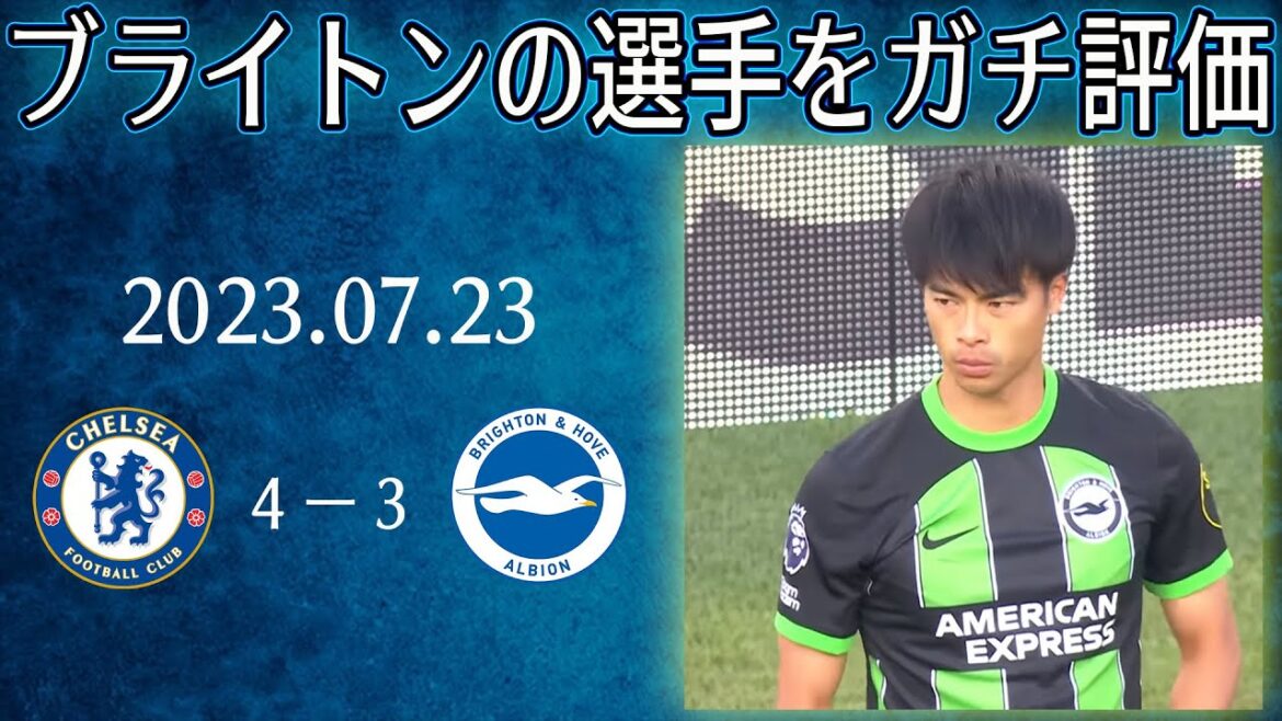 Mitama 1 passe décisive ! J'ai essayé d'évaluer les joueurs de Brighton dans le format de classement contre Chelsea.