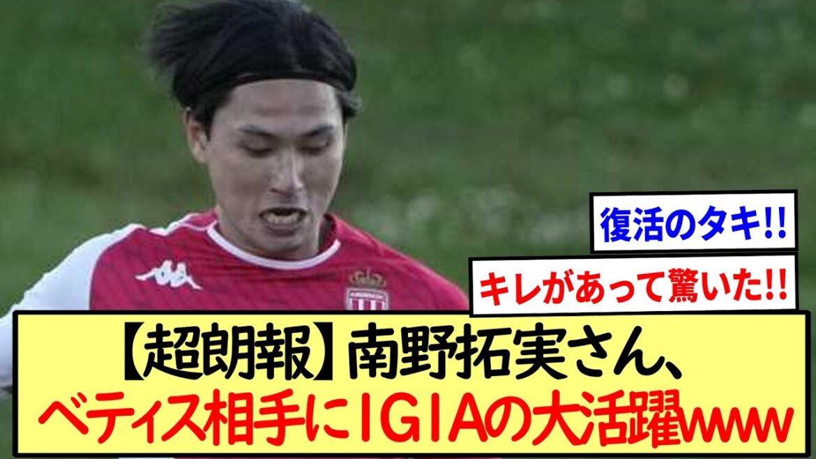 [Super bonne nouvelle]Takumi Minamino a contribué à une victoire 3-1 contre le Betis en 1G1A !! *réaction 2ch*