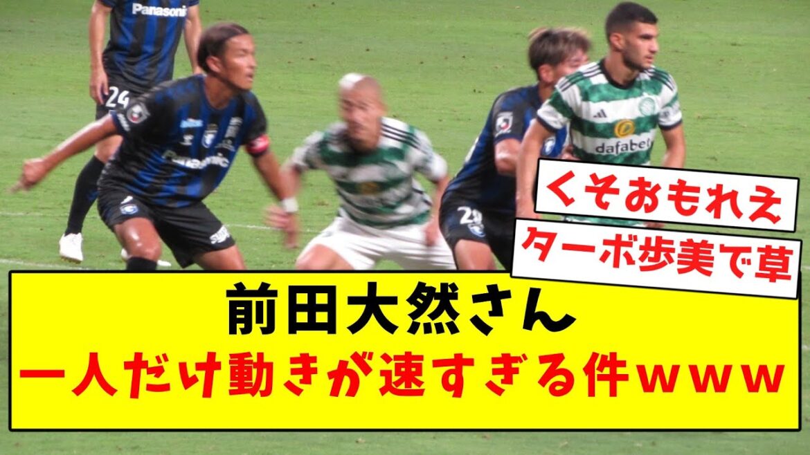 [Percée limite]Daizen Maeda, une seule personne bouge trop vite wwwwww[Résumé des réactions Twitter]