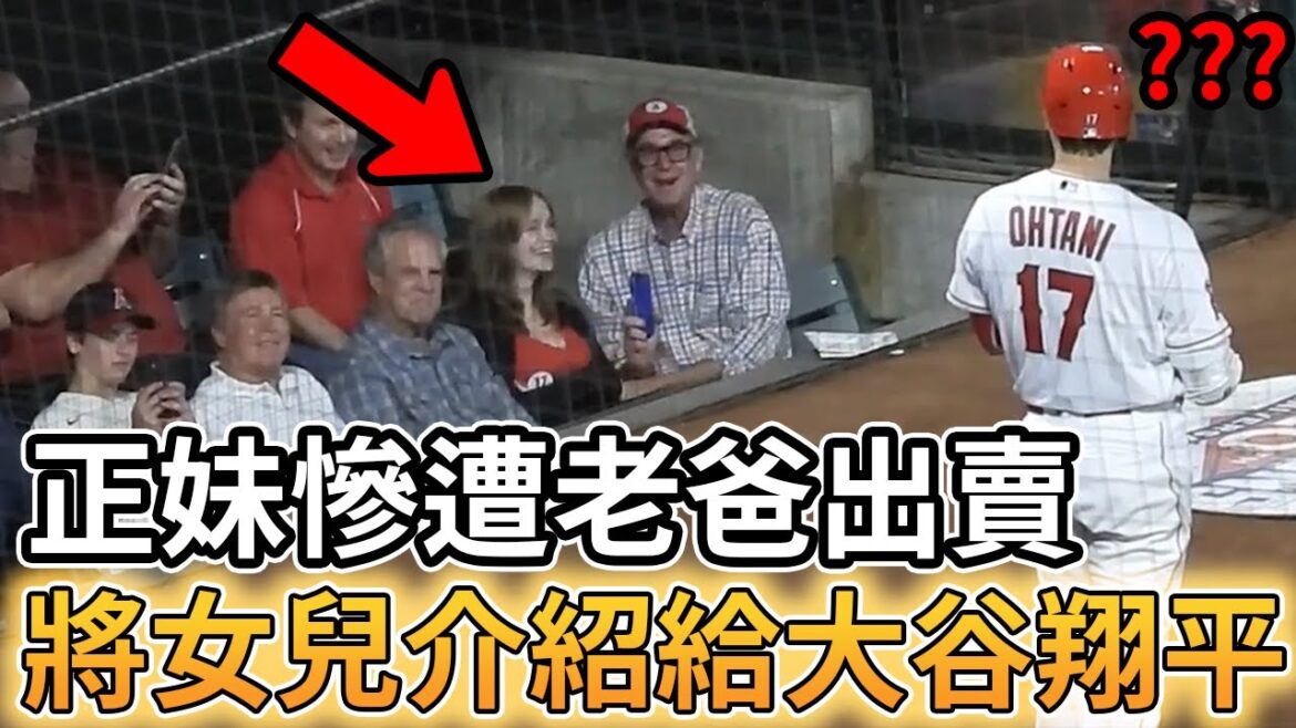 [MLB American Professional Baseball]La sœur cadette qui accompagnait son père pour regarder le match a été trahie et a présenté sa fille à Shohei Otani