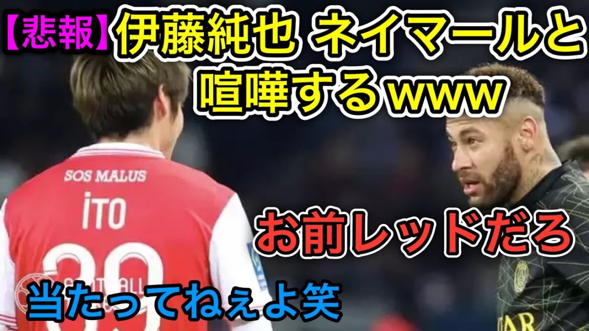 [Triste nouvelle]Junya Ito révèle la querelle avec Neymar !  Quand j'ai dit, "C'est vraiment douloureux, mais ça ne m'a pas frappé lol"...