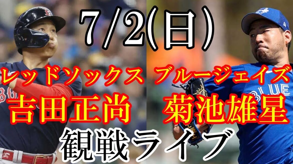 7/2 (dimanche) Blue Jays (lanceur partant : Yusei Kikuchi) VS Red Sox (Masanao Yoshida) en direct #Yusei Kikuchi #Masanao Yoshida #live streaming