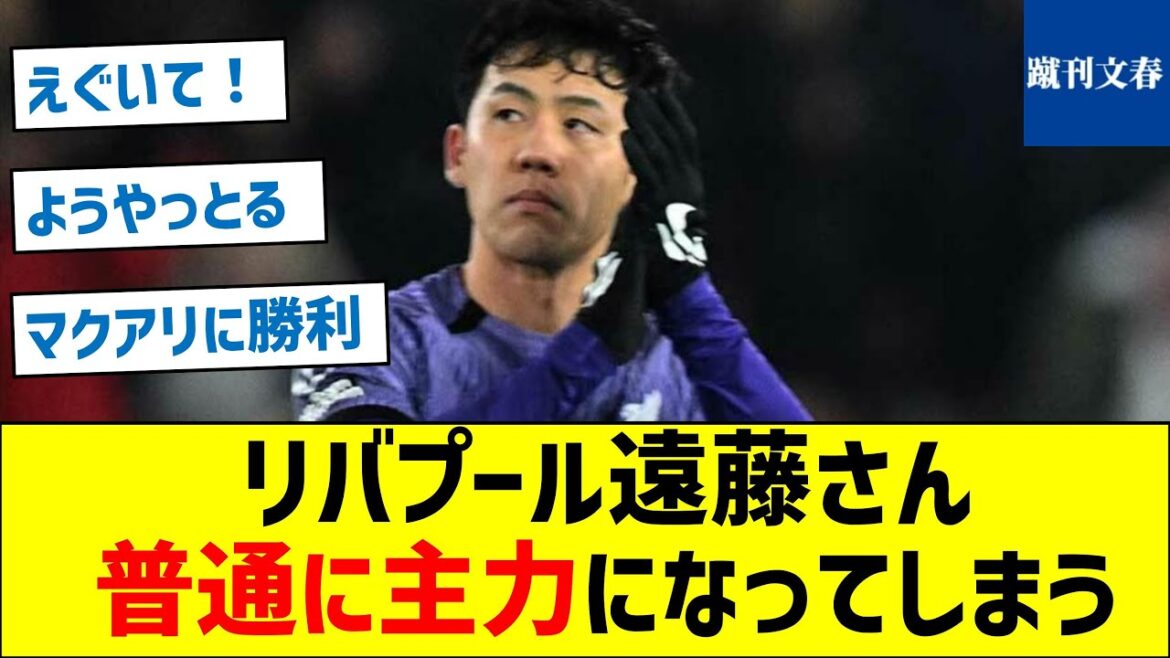 [Le Duel King a fait un retour complet]Liverpool Endo deviendra la force principale