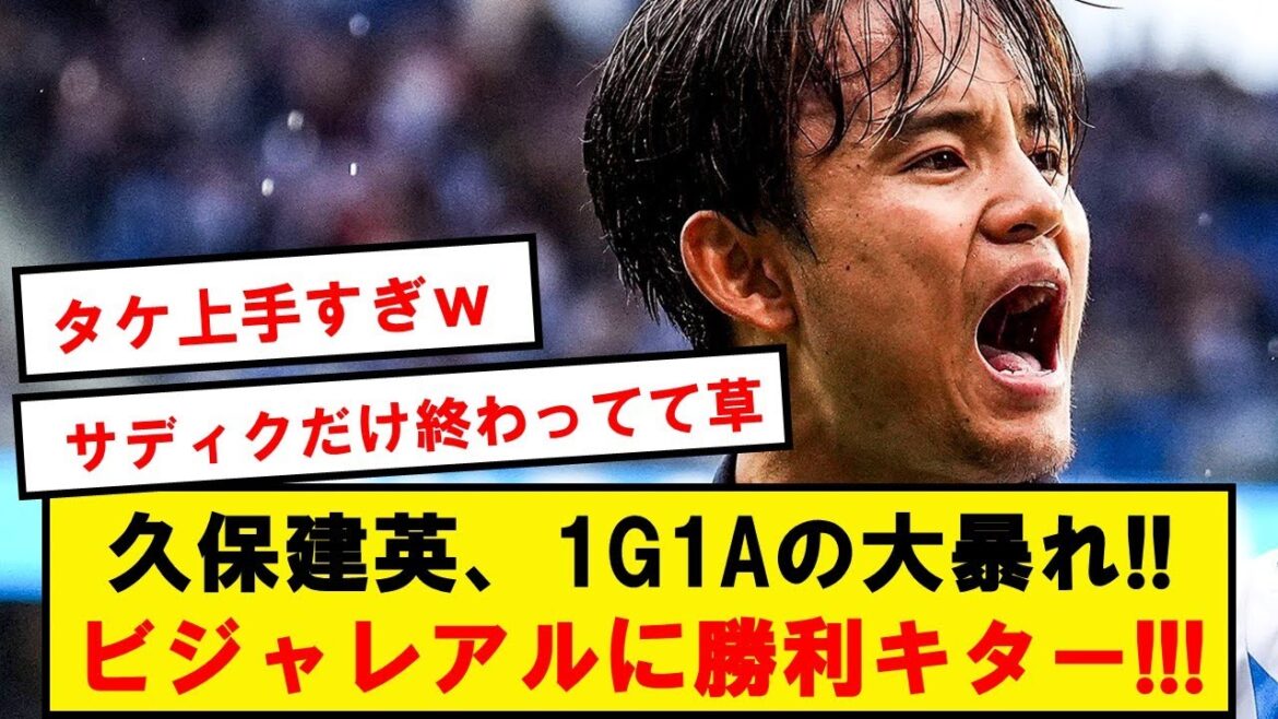 [Dynamique]Takefusa Kubo, déchaînement du 1G1A !  ! Grosse victoire contre l'ancien club de Villarreal !  !  !