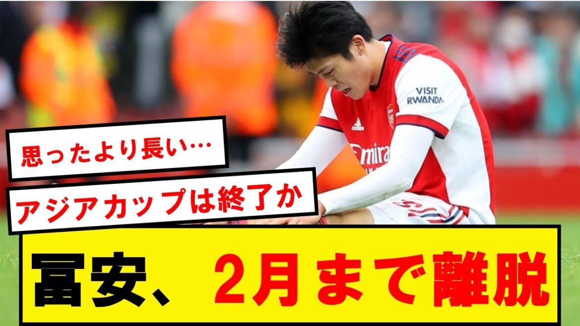 [Triste nouvelle]Tomiyasu sera absent jusqu'en février de l'année prochaine...