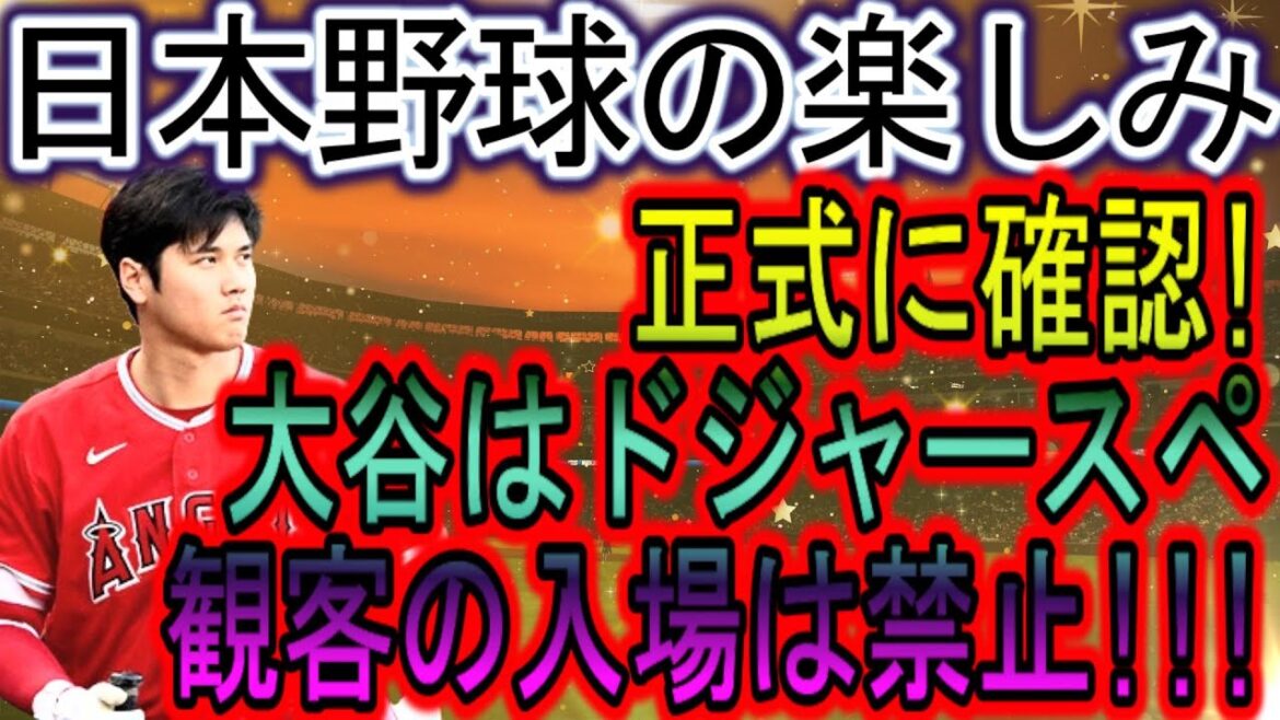 [MLB Breaking News]Officiellement décidé ! Otani visite le Dodger Stadium ! Les supporters ne sont pas autorisés dans le stade ! Violation du contrat de travail ! Déclaration choquante du réalisateur Roberts révélée dans l'interview de Shohei Otani !