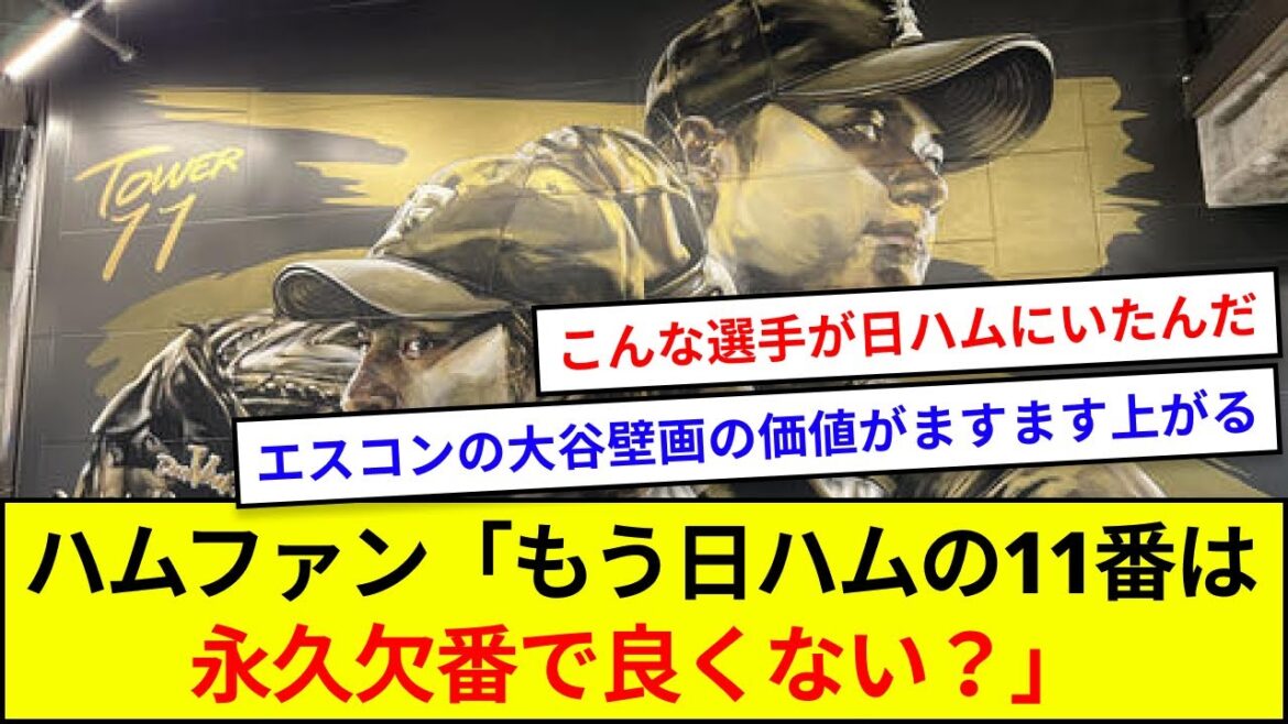 Fan de jambon : "N'est-ce pas une bonne chose que le numéro 11 de Nihon-Ham soit définitivement arrêté ?"[Réaction 5ch]