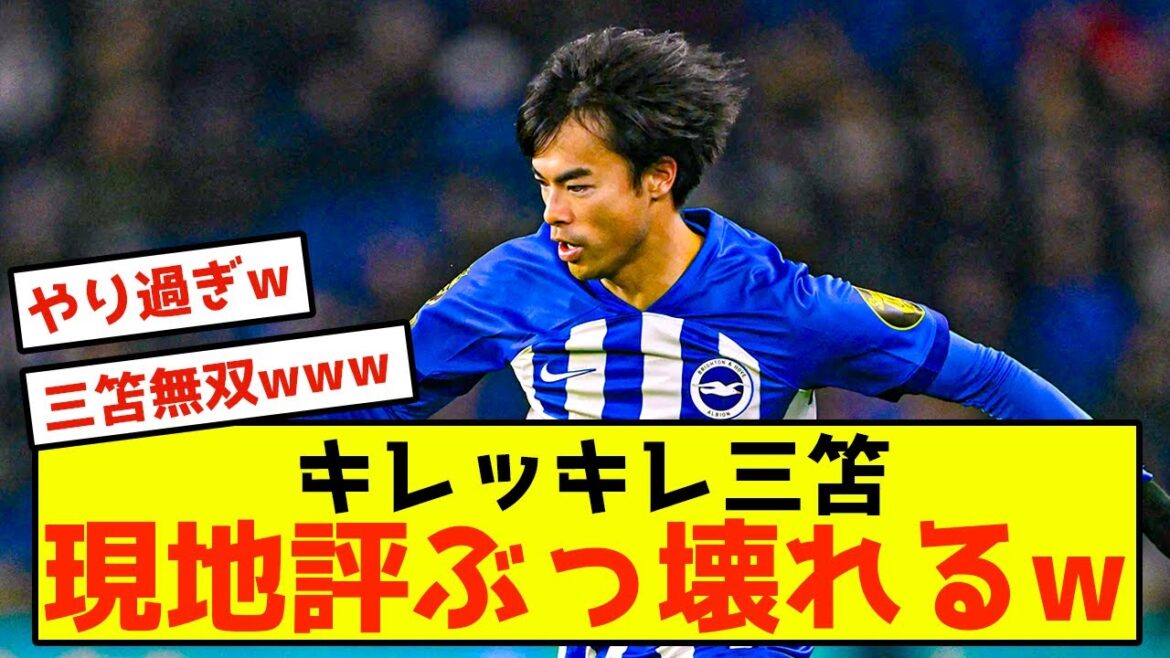 [Triste nouvelle]La passe décisive de Brighton Kaoru Mitoma détruit les critiques locales mdr