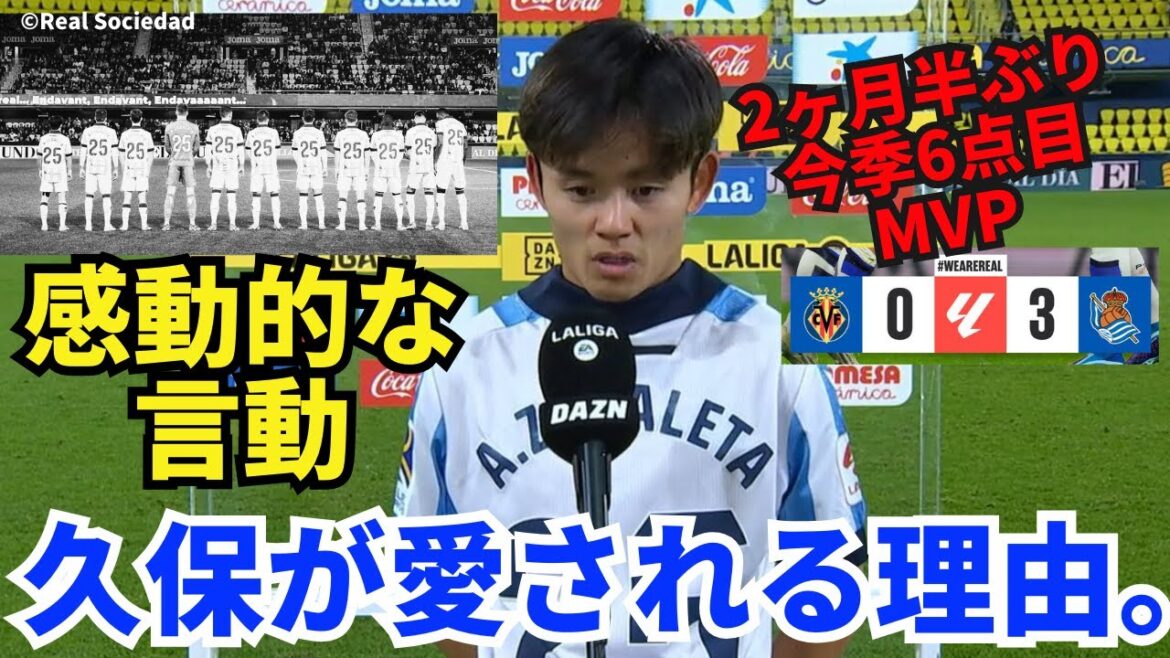 Takefusa Kubo inscrit son 6ème but de la saison. Un but et une victoire dédiés à celui qui nous a quitté il y a 25 ans. Des paroles et des actions impressionnantes après le match. La raison pour laquelle Take est apprécié localement. |Revue de la 16e journée de la Liga Villarreal vs Real Sociedad Takefusa Kubo inscrit son 6ème but de la saison. Un but et une victoire dédiés à celui qui nous a quitté il y a 25 ans. Des paroles et des actions impressionnantes après le match. La raison pour laquelle Take est apprécié localement. |Revue de la 16e journée de la Liga Villarreal vs Real Sociedad