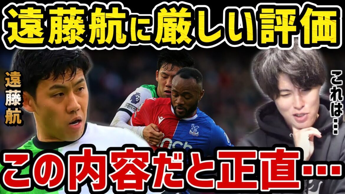 Évaluation sévère de Wataru Endo/Remplacé en première mi-temps/Pour être honnête avec ce contenu.../Liverpool vs Crystal Palace[coupure du Taitai FC]