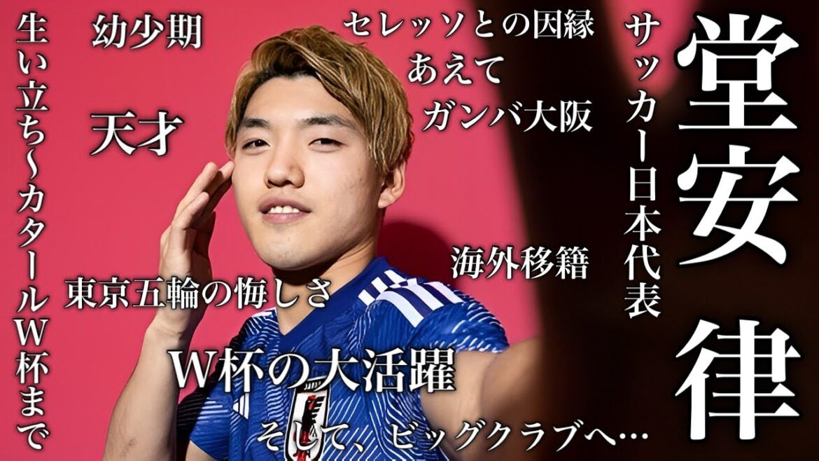 Vie de Ritsu Doan, une personne qui aime l'adversité #Équipe nationale de football du Japon #Ritsu Doan #Soccer #Coupe du monde de football