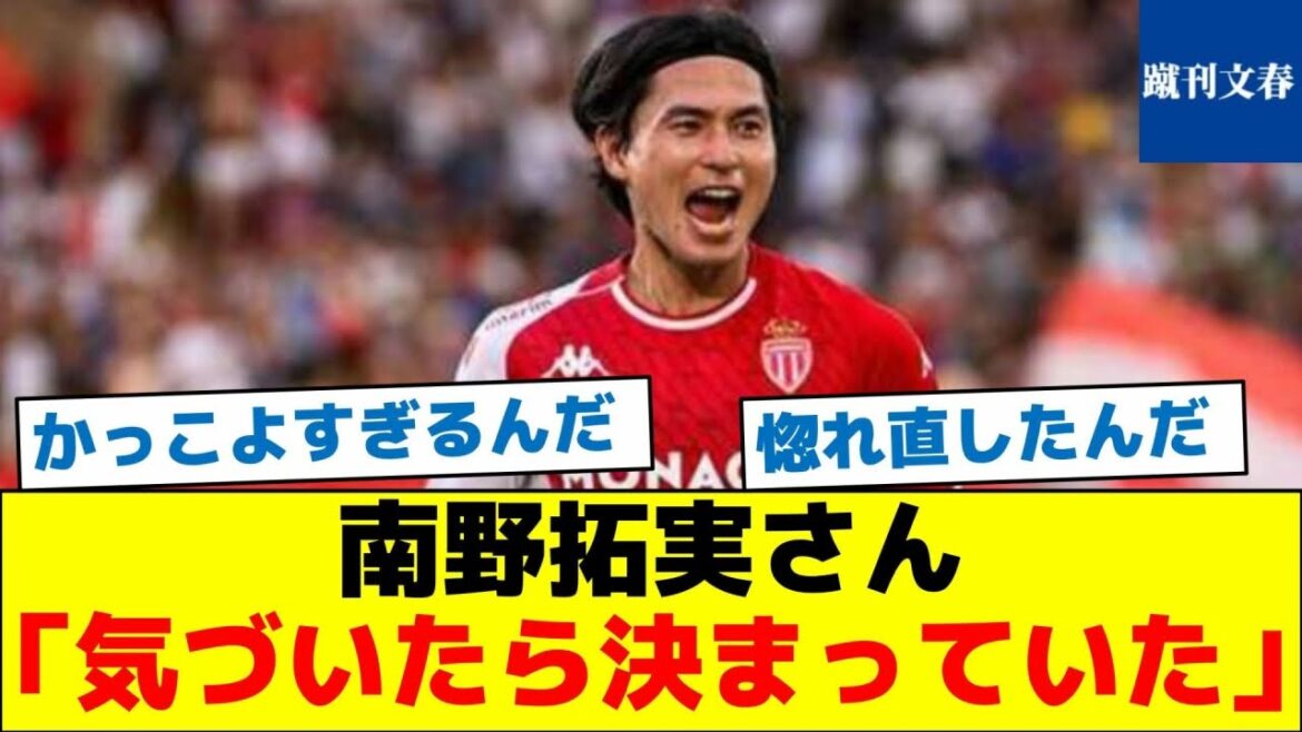[Le sens du score de Taki]Takumi Minamino : "C'était déjà décidé quand je m'en suis rendu compte"