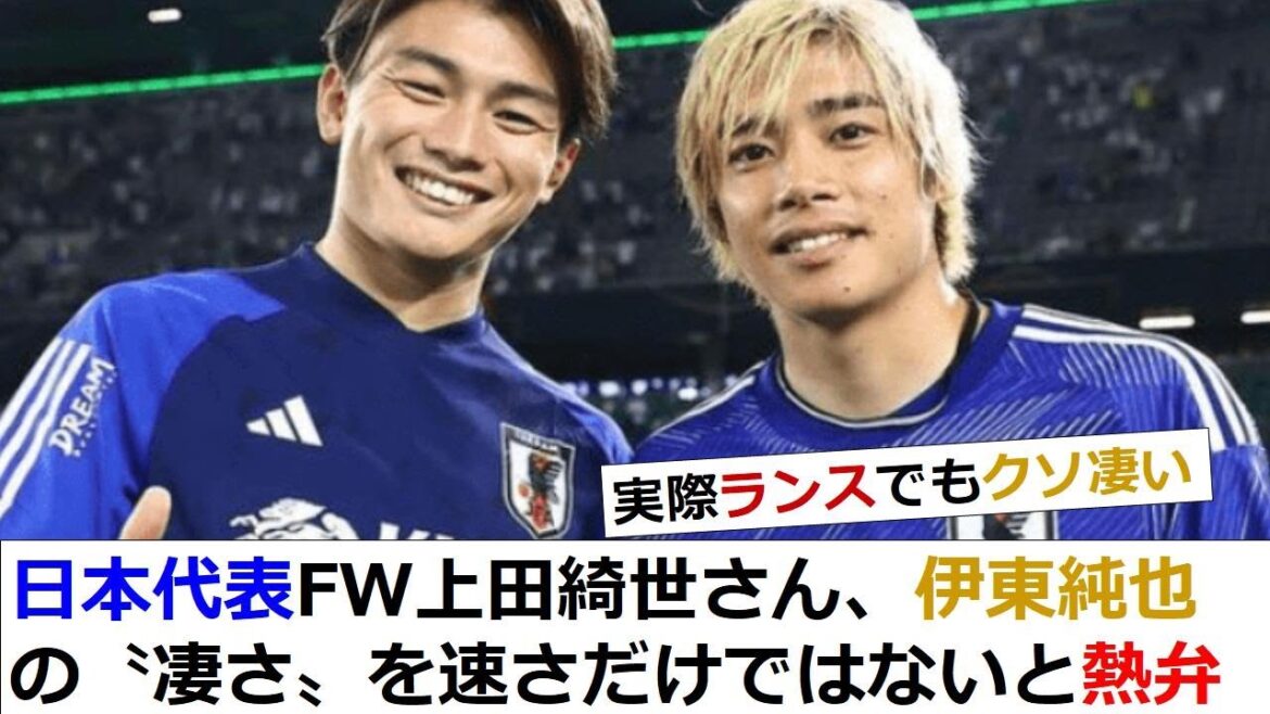 [Bonne nouvelle]Le représentant du Japon FW Kiyo Ueda parle avec passion de "l'émerveillement" de Junya Ito wwwwwwwww