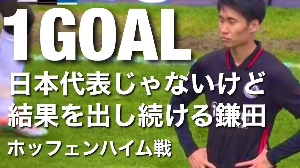 [Collection de touches contre Hoffenheim]Daichi Kamata livre des résultats avec des buts
