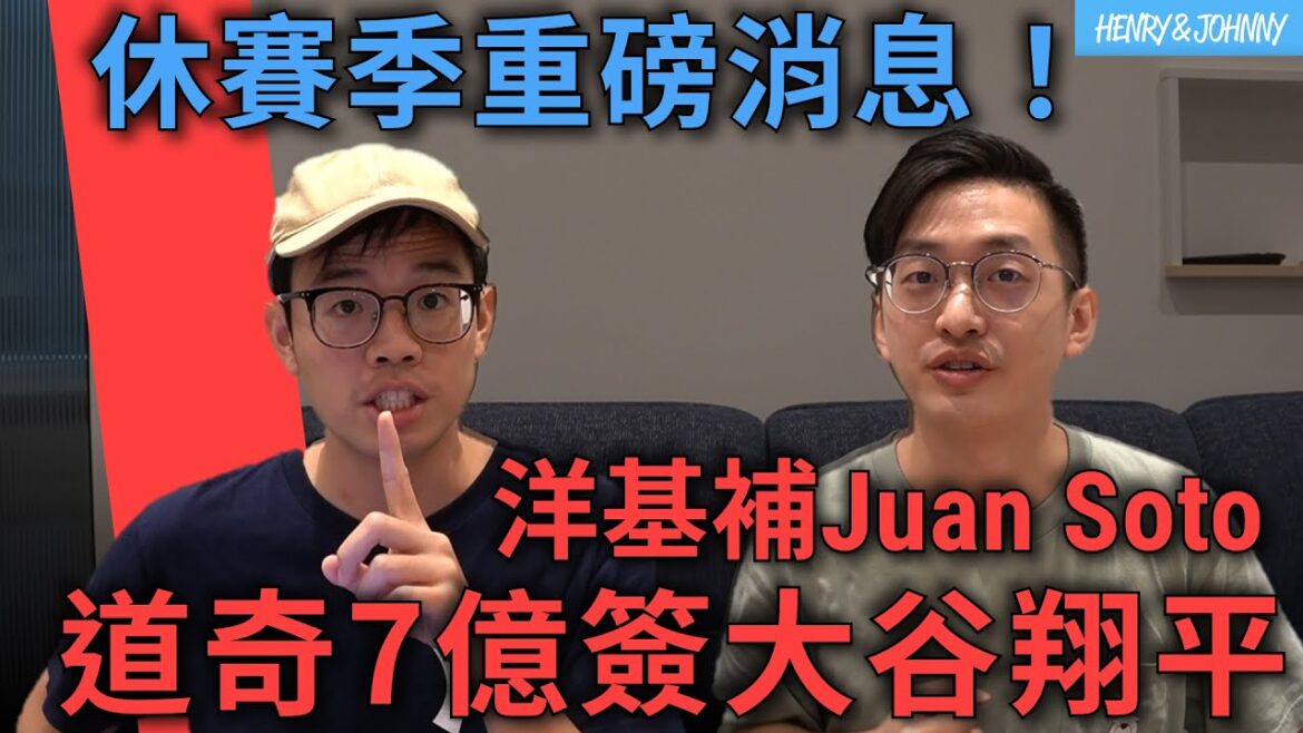 "Henny Walker" EP18 : Dix ans et 700 millions de dollars US, Shohei Ohtani arrive chez Dodge ! L'Empire du Mal n'est pas miséricordieux en matière de renforts, et les Yankees échangent la superstar Juan Soto !Commentaires sur la boîte aux lettres des auditeurs | Lisez-le | Henry Meeks