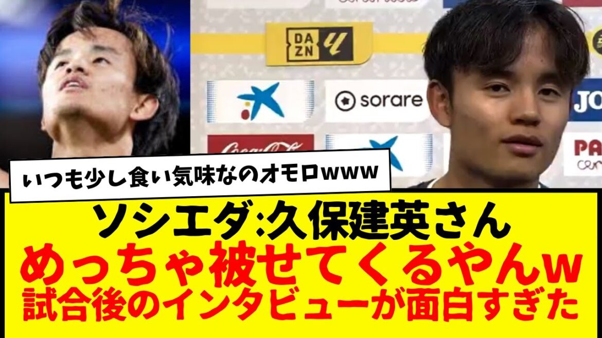 Sociedad : L'interview d'après-match de Takefusa Kubo est devenue un sujet brûlant mdr Il en parle vraiment wwwwwwwwww