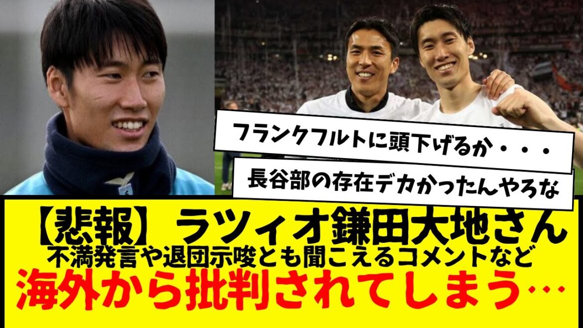 [Triste nouvelle]Daichi Kamata de la Lazio a été critiqué de l'étranger pour son mécontentement et ses commentaires qui semblent faire allusion à un départ de l'équipe...