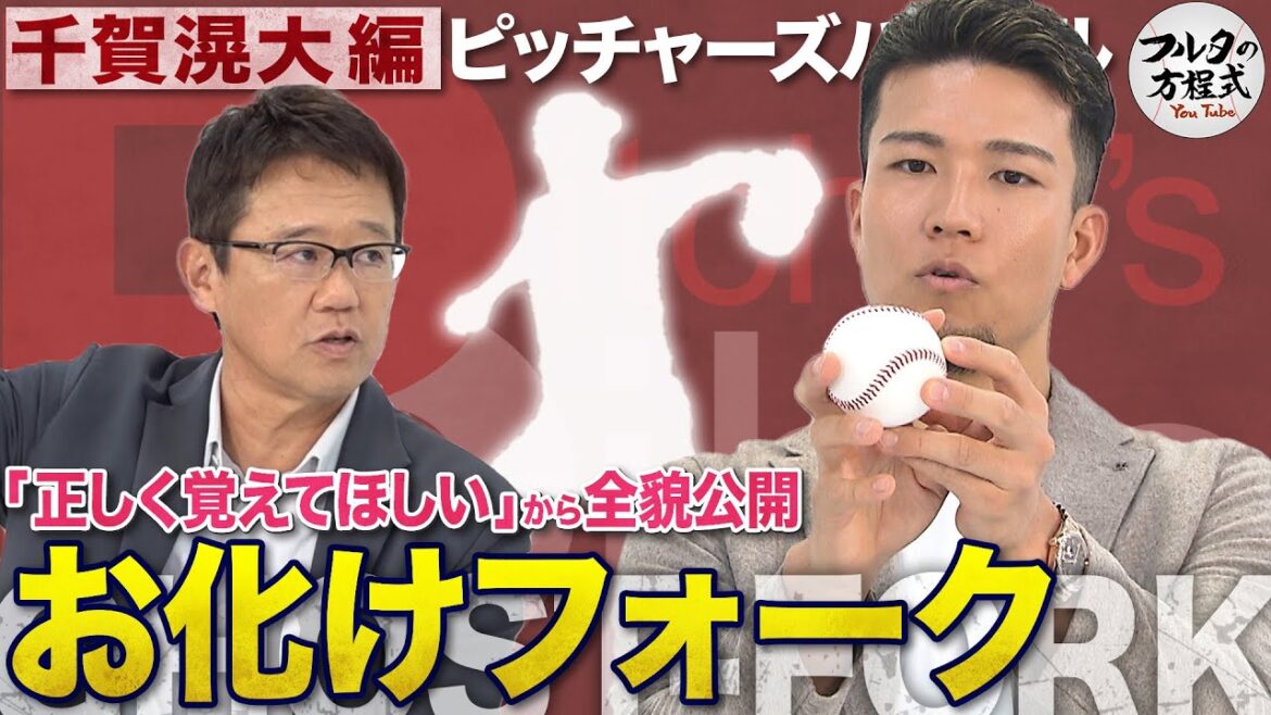 Kodai Chiga explique comment lancer la « fourchette fantôme » et l'homme MVP Shohei Otani[Pitcher's Bible]