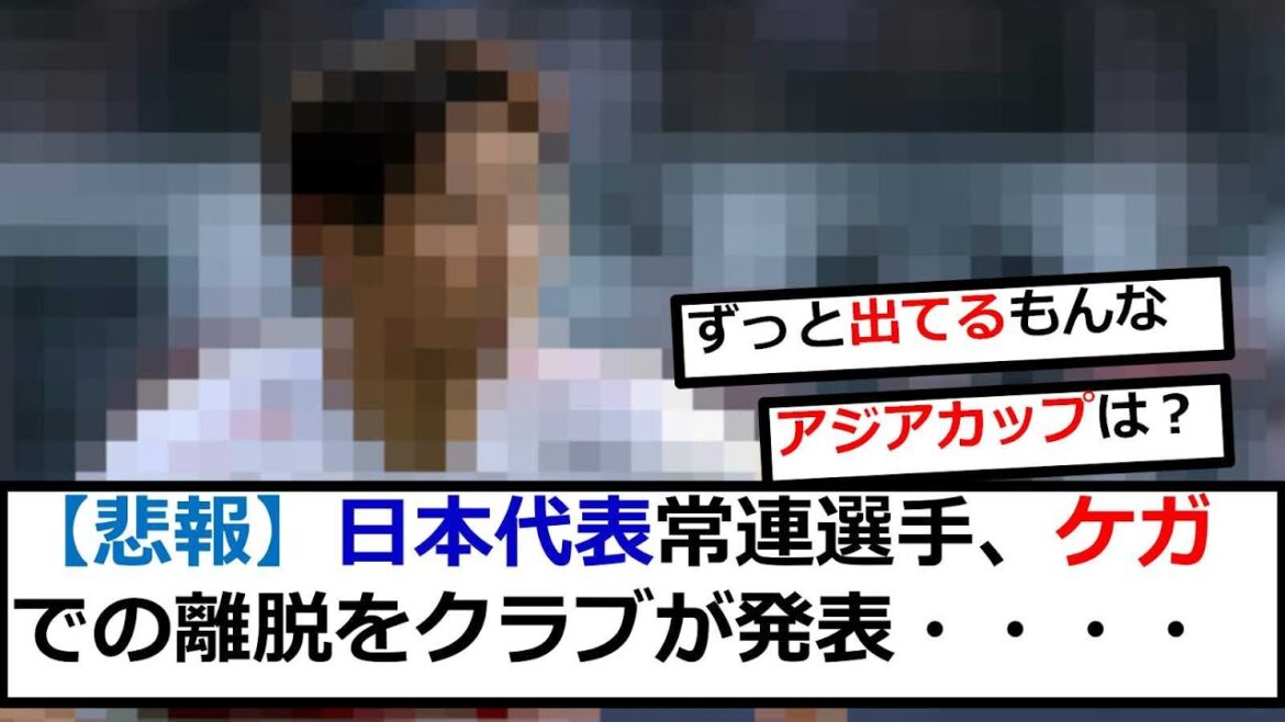 [Triste nouvelle]Nouvelle blessure d'un joueur régulier de l'équipe nationale japonaise