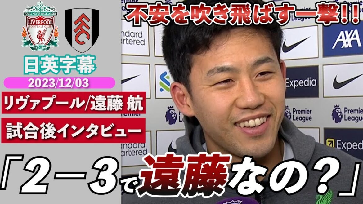 [Interview en anglais]Premier but d'Endo Premier !La force motrice derrière Anfield Theatre | Liverpool x Fulham | Interview d’après-match de Liverpool Wataru Endo | Sous-titres japonais-anglais | 3 décembre 2023