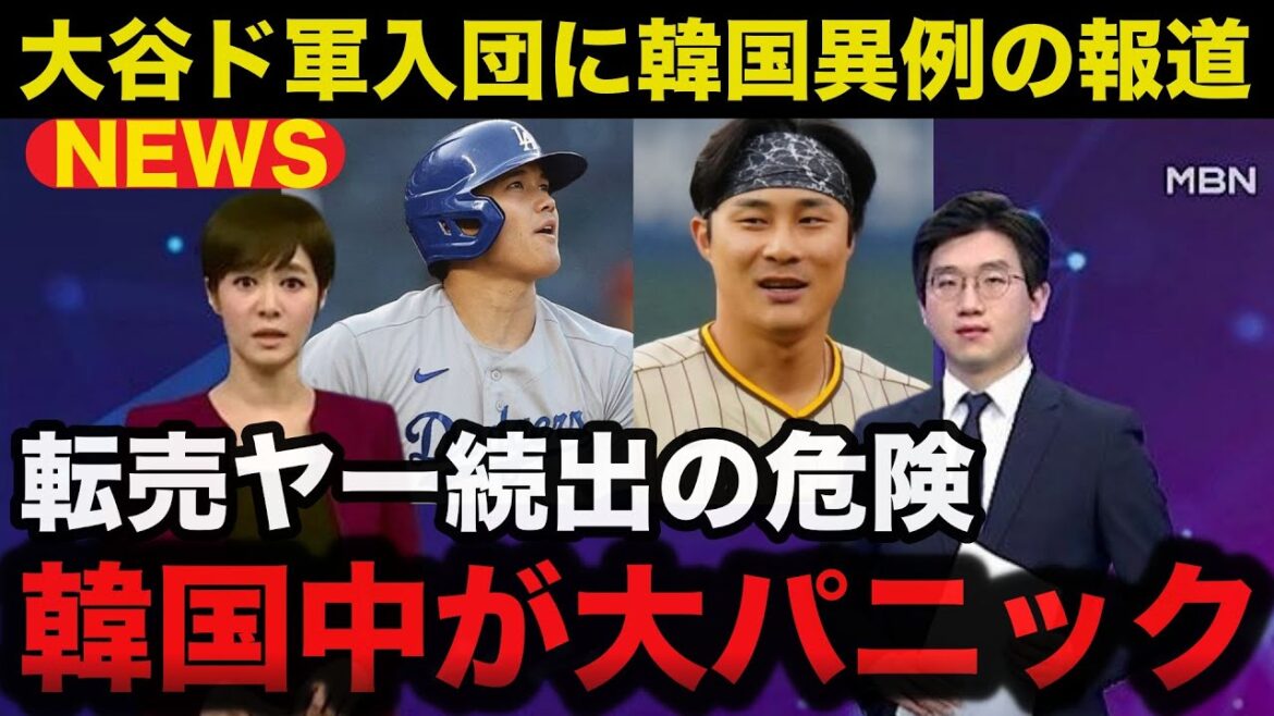 [Dernières nouvelles]Pourquoi la Corée du Sud voisine a signalé une panique sans précédent à propos du transfert de Shohei Ohtani à la FA et de son adhésion aux Dodgers[Réaction à l'étranger/MLB]