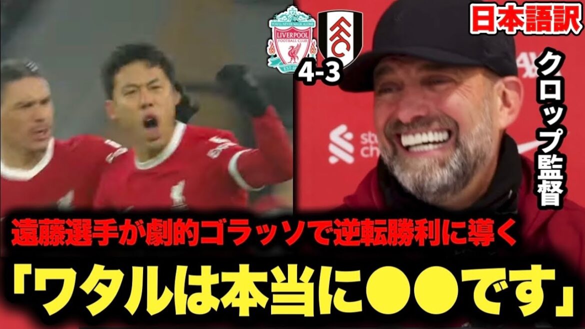 Le manager Klopp parle de Wataru Endo, qui a marqué un but spectaculaire contre Fulham, "Wataru est vraiment ●Quantity"[Liverpool]