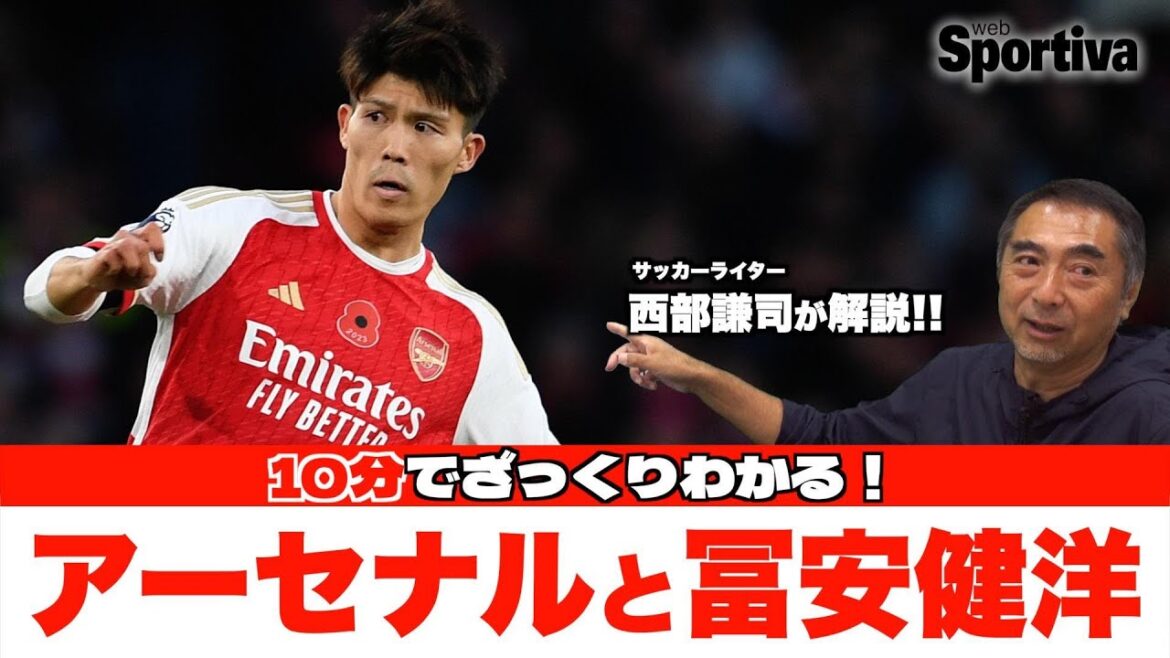 Facile à comprendre en 10 minutes !Arsenal et Takehiro Tomiyasu