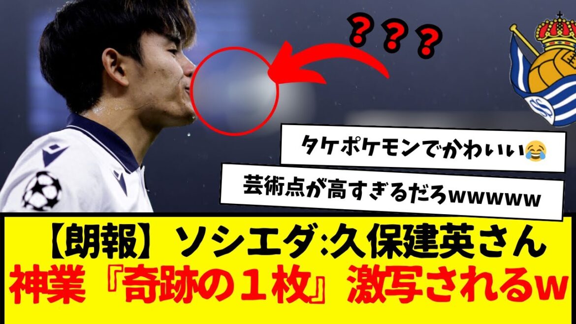 [Bonne nouvelle]Sociedad : Takefusa Kubo est photographié dans une explosion miraculeuse de "une photo miraculeuse"...wwwwwwwww 100 points artistiques mdr