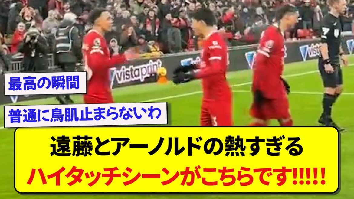 [Liverpool]Voici la scène extrêmement passionnée du high five entre Wataru Endo et Arnold, qui ont été les moteurs de la victoire !  !  !  !  !