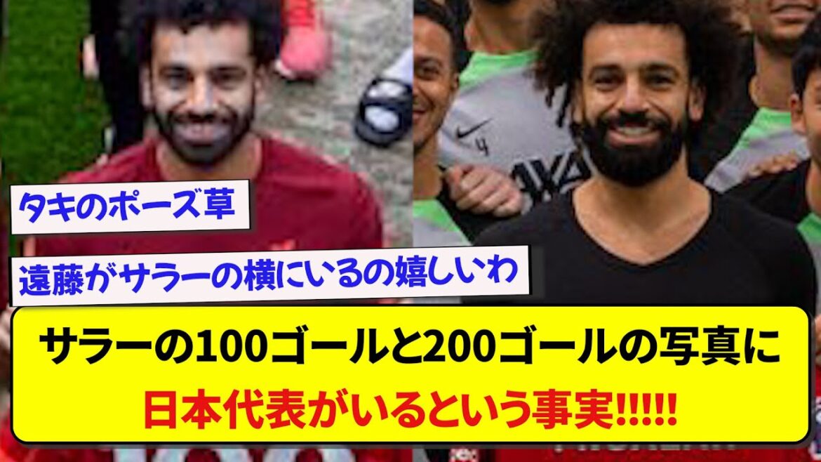 Des Japonais sont visibles sur toutes les photos des buts mémorables de Mohamed Salah de Liverpool, qui sont devenus un sujet brûlant !  !  !  !  !