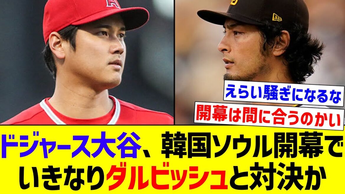 [C'est trop amusant]Les Dodgers Otani affronteront soudainement Darvish lors de l'ouverture de la saison à Séoul, en Corée du Sud[Réaction de Nan J][Collection de réactions de baseball professionnel][fil 2ch][fil 5ch]