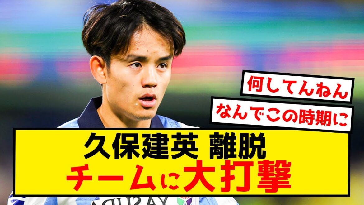 [Triste nouvelle]Takefusa Kubo de la Sociedad semble être un coup dur alors qu'il quitte l'équipe
