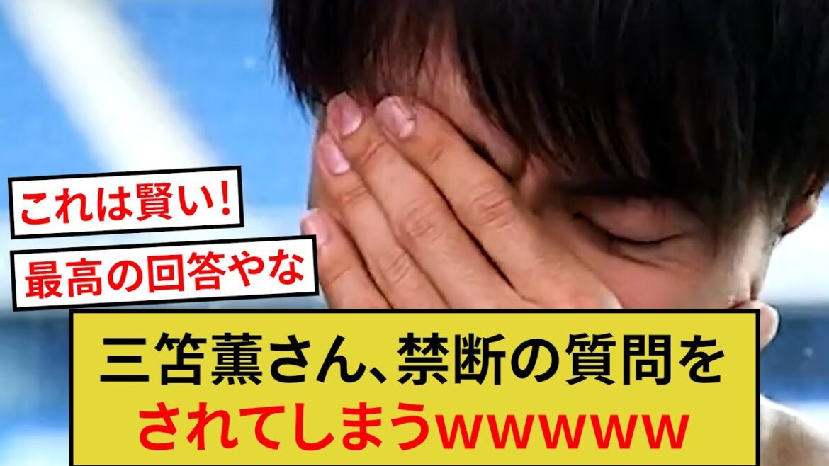 Kaoru Mitoma se voit poser une question interdite wwwwww