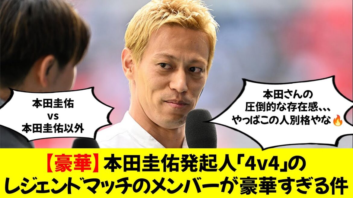 [Luxe]Les membres du match de légende "For Before" de Keisuke Honda sont trop magnifiques
