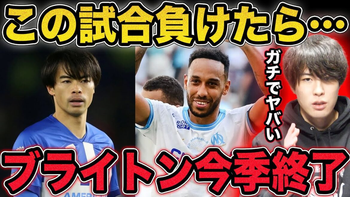 Le onze de départ de Mitoma confirmé... Si nous perdons contre Marseille, nous expliquerons en détail la raison du désespoir cette saison.