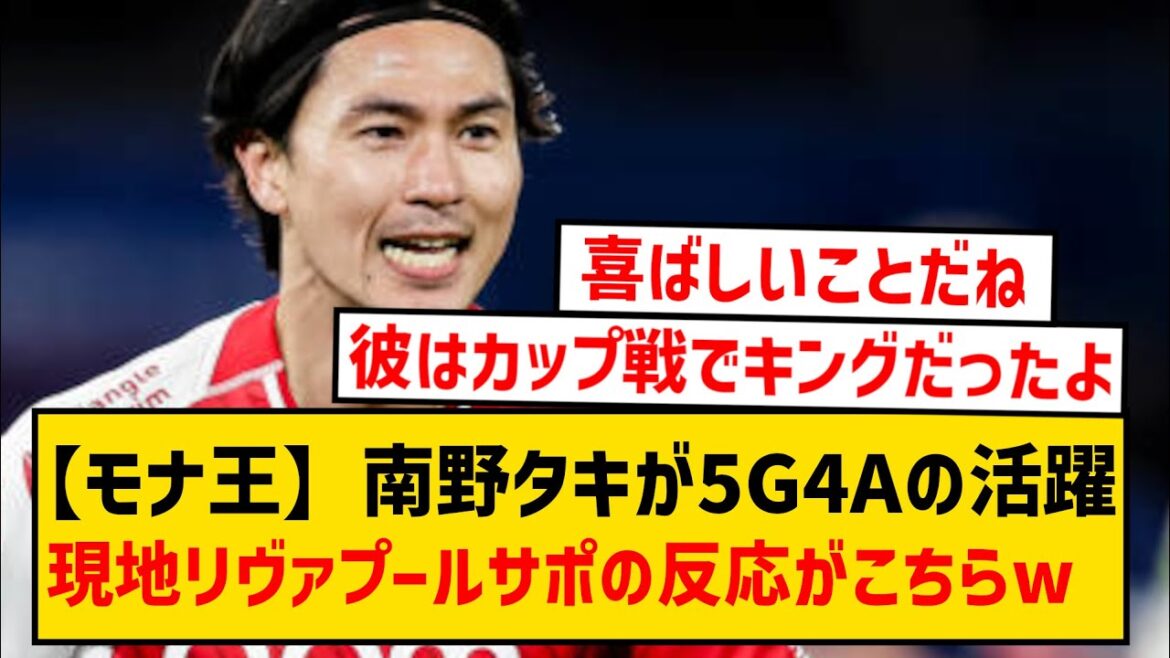 [Mona King]Voici la réaction des supporters locaux de Liverpool qui ont appris les 5 buts et 4 passes décisives de Takumi Minamino cette saison wwwwww