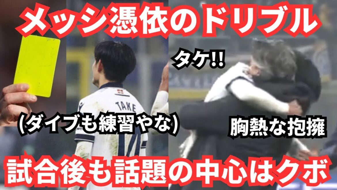 Takefusa Kubo a joué le premier rôle dans son superbe dribble !De plus, lorsqu'ils ont vu les jolies pousses de bambou après le match, ils ont dit : « Je l'aime encore plus. » Réactions d'outre-mer et du Japon