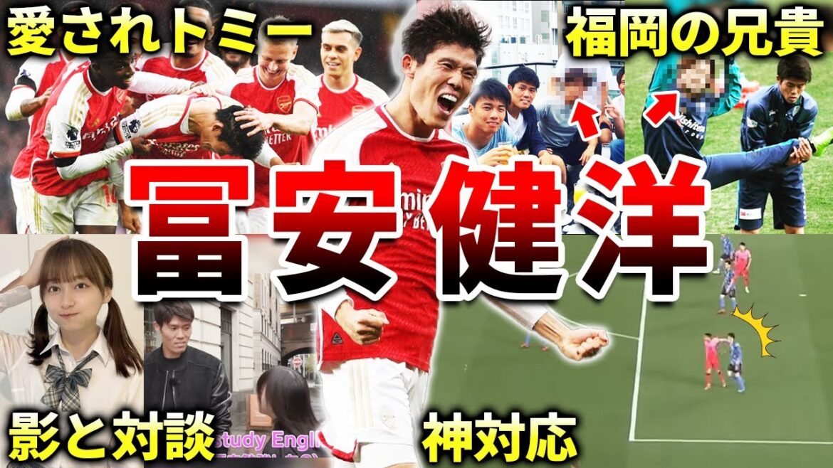 [Arsenal]50 histoires intéressantes de Takehiro Tomiyasu (équipe nationale japonaise de football, Bologne, Saint-Trond, Avispa Fukuoka)