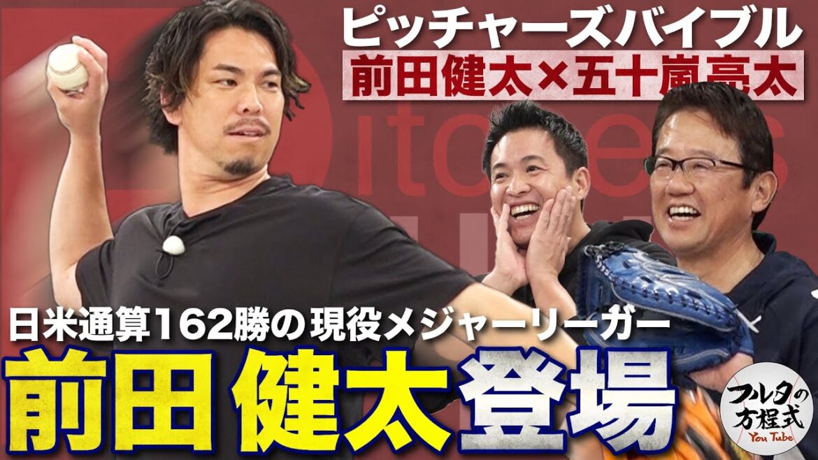 Première impression! Le joueur actuel de la MLB, Kenta Maeda, pose des questions au receveur Furuta et Igarashi[Pitcher's Bible]