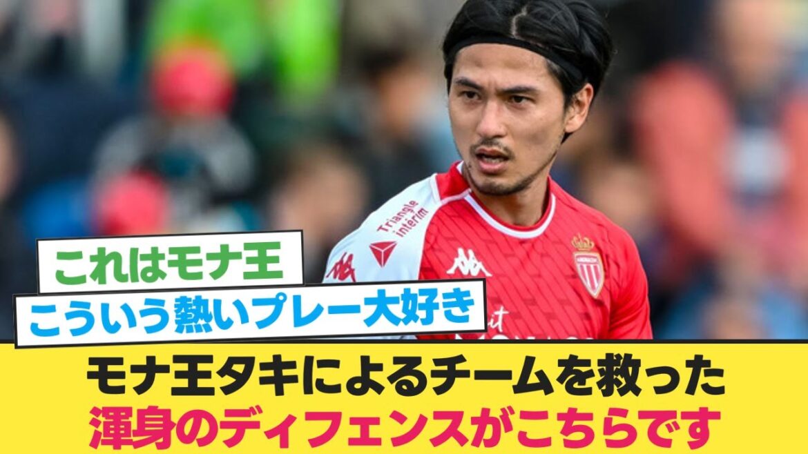 [Vidéo]Voici la défense tous azimuts du roi de Monaco Taki qui a sauvé son équipe[Monaco Minamino][Soccer 2ch]