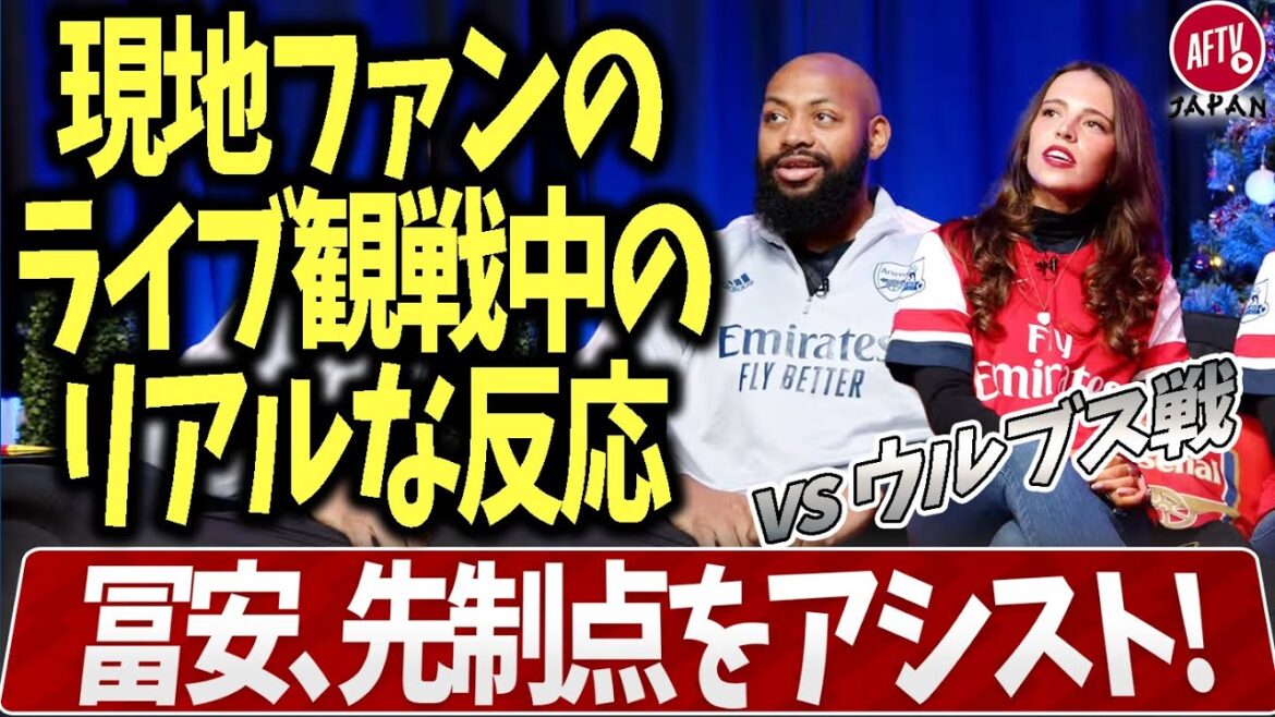 Tomiyasu assiste contre les Wolves ! Réactions des membres de l'AFTV au moment du premier but !