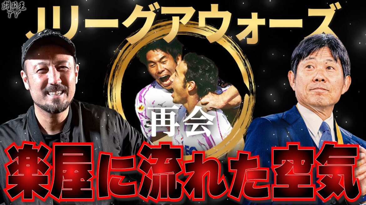 " L'atmosphère de l'enfer ? " L'histoire des retrouvailles de Torio avec l'entraîneur de l'équipe nationale du Japon, Moriyasu, était tellement intéressante !