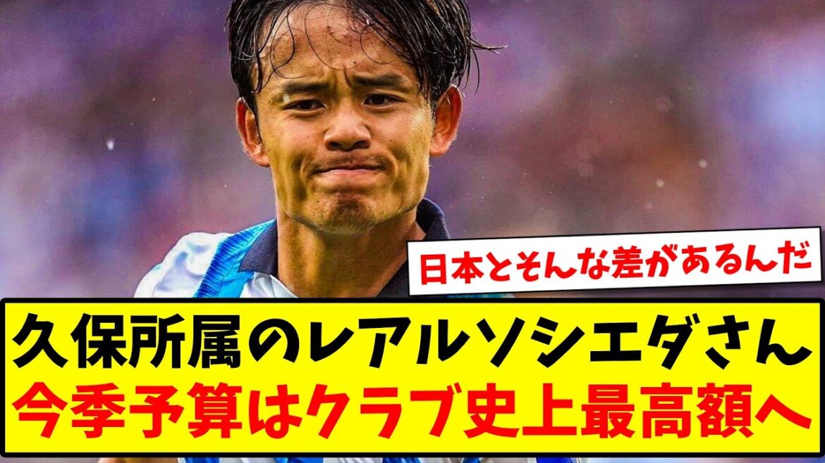 [Bonne nouvelle]Le budget de la Real Sociedad de Takefusa Kubo pour cette saison est le plus élevé de l'histoire du club