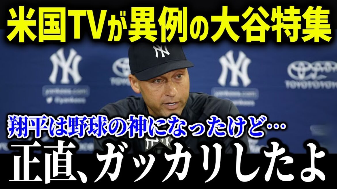 Derrière les éloges inhabituels d'Otani par les médias américains, Jeter fait une déclaration sérieuse : "Il est toujours dans le monde du baseball..."[Réaction outre-mer/MLB/Major/Baseball]