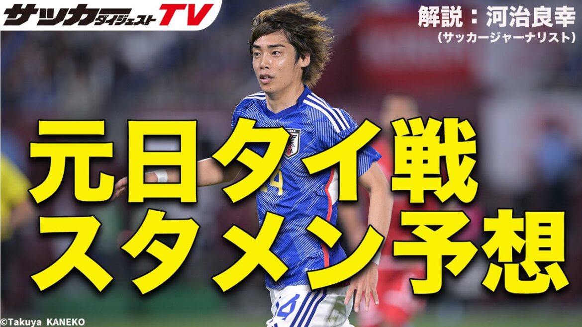 [Considérations sur l'équipe nationale du Japon]Quelles intentions voyez-vous dans la sélection des membres ? Quel est votre pronostic pour la composition de départ pour le match contre la Thaïlande ?