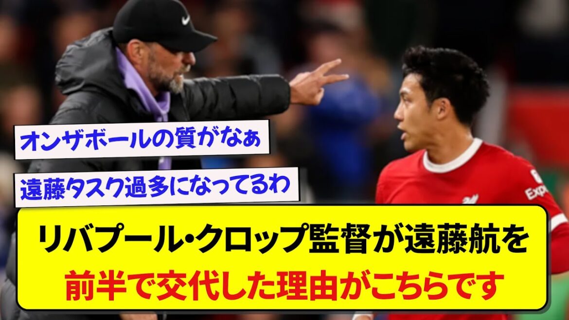 [Match de l'Union]Voici le commentaire du manager de Liverpool, Klopp, sur les raisons pour lesquelles il a remplacé Wataru Endo en première mi-temps.