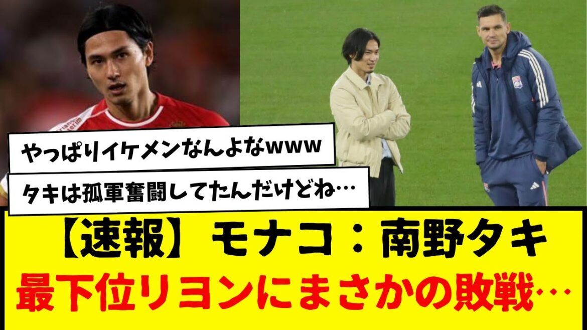 [Actualités]Taki Minamino de Monaco, pleine participation... Défaite trop douloureuse contre Lyon, dernière place... mais beau wwwwww