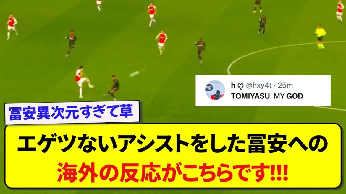 [CL]Voici les vraies réactions de l'étranger face à Tomiyasu d'Arsenal qui a réalisé une passe décisive !  !  !  !  !