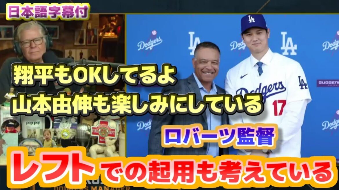 Le réalisateur Roberts envisage d'utiliser Shohei Ohtani dans le champ gauche. Yoshinobu Yamamoto l'attend également avec impatience. Avec sous-titres de traduction en japonais